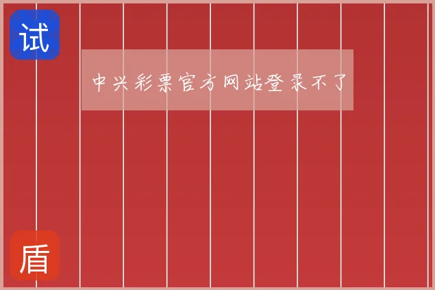 中兴彩票官方网站登录不了