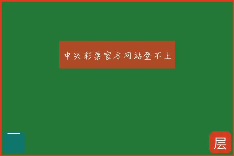 中兴彩票官方网站登不上