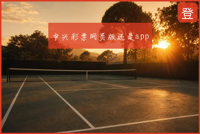 中兴彩票网页版还是app