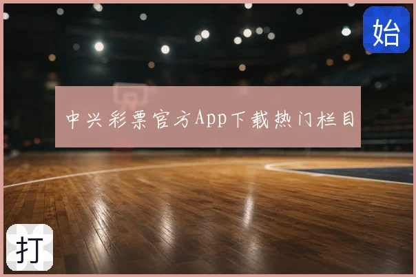 中兴彩票官方App下载热门栏目