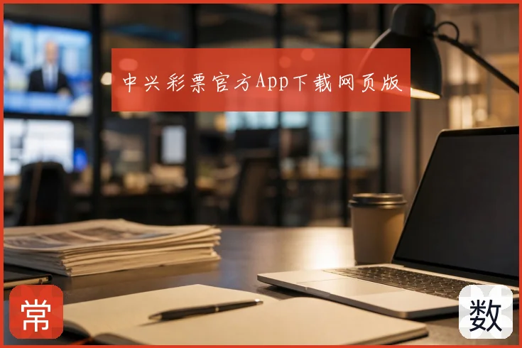 中兴彩票官方App下载网页版